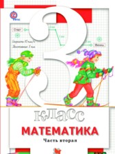 ГДЗ 3 класс по Математике  Минаева С.С., Рослова С.О.  часть 1, 2