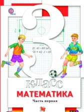 Математика 3 класс Минаева С.С.