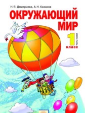 Окружающий мир 1 класс Дмитриева