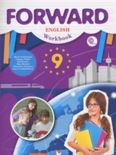 Английский язык 9 класс рабочая тетрадь Forward Вербицкая М.В. 