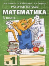 Математика 3 класс рабочая тетрадь Гейдман Б.П.