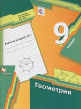 Геометрия 9 класс рабочая тетрадь Мерзляк А.Г.