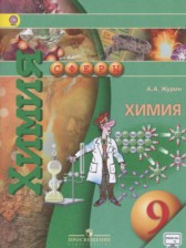 Химия 9 класс Журин А.А.