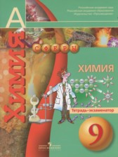 Химия 9 класс тетрадь-экзаменатор Бобылёва О.Л.