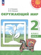 ГДЗ 2 класс по Окружающему миру  Плешаков А.А., Новицкая М.Ю.  часть 1, 2