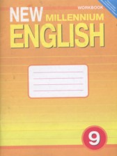 Английский язык 9 класс рабочая тетрадь New Millennium Гроза О.Л.