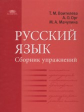 Русский язык 11 класс сборник упражнений Воителева Т.М.