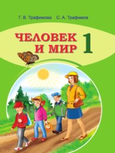 Человек и мир 1 класс Трафимова