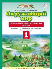 Окружающий мир 1 класс Потапов Ивченкова Проверочные и диагностические работы 