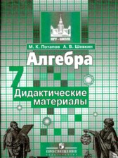 Алгебра 7 класс дидактические материалы Потапов М.К.