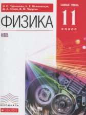 Физика 11 класс базовый уровень Пурышева Н.С.