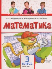 Математика 3 класс  Гейдман Б.П.