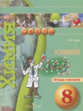 Химия 8 класс тетрадь-тренажёр Гара Н.Н.
