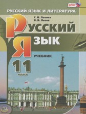 Русский язык 11 класс Львова С.И. (базовый и углубленный уровни)