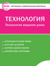 Технология 5 класс контрольно-измерительные материалы Логвинова О.Н.