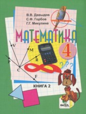 ГДЗ 4 класс по Математике  Давыдов В.В., Горбов С.Ф.  часть 1, 2