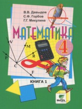ГДЗ 4 класс по Математике  Давыдов В.В., Горбов С.Ф.  часть 1, 2