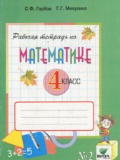 ГДЗ 4 класс по Математике рабочая тетрадь Горбов С.Ф., Микулина Г.Г.  часть 1, 2