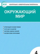 Окружающий мир 4 класс контрольно-измерительные материалы Яценко И.Ф.