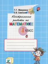 ГДЗ 4 класс по Математике контрольные работы Микулина Г.Г., Савельева О.В.  