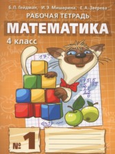 ГДЗ 4 класс по Математике рабочая тетрадь Гейдман Б.П., Мишарина И.Э.  часть 1, 2, 3, 4