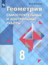 ГДЗ 7‐9 класс по Геометрии самостоятельные и контрольные работы  Иченская М.А.  