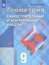 ГДЗ 7‐9 класс по Геометрии самостоятельные и контрольные работы  Иченская М.А.  