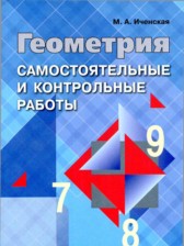 Геометрия 7-9 классы самостоятельные и контрольные работы Иченская М.А.