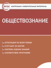 Обществознание 9 класс контрольно-измерительные материалы Поздеев А.В.