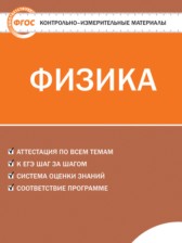Физика 9 класс контрольно-измерительные материалы Лозовенко С.В.