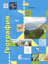 География 6 класс Летягин