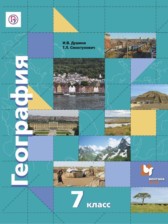 География 7 класс Душина Смоктунович