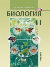 ГДЗ 11 класс по Биологии  А.В. Теремов, Р.А. Петросова Углубленный уровень 