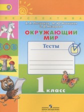 Окружающий мир 1 класс тесты Плешаков А.А. Новицкая М.Ю.