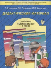 ГДЗ 1 класс по Математике дидактические материалы Козлова С.А., Гераськин В.Н.  