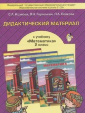 Математика 2 класс дидактические материалы Козлова С.А.