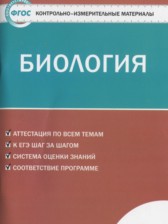 Биология 9 класс контрольно-измерительные материалы Богданов Н.А.