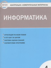ГДЗ 4 класс по Информатике контрольно-измерительные материалы Масленикова О.Н.  