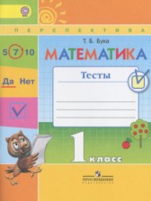 Математика 1 класс тесты Бука Т.Б.