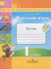 Русский язык 1 класс тесты Михайлова С.Ю.