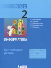 ГДЗ 2 класс по Информатике контрольные работы Матвеева Н.В., Челак Е.Н.  