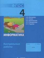 ГДЗ 4 класс по Информатике контрольные работы Матвеева Н.В., Челак Е.Н.  