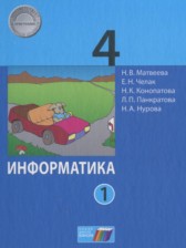 Информатика 4 класс Матвеева Н.В.