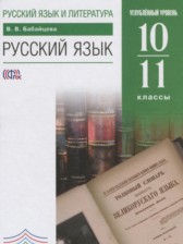 ГДЗ 10‐11 класс по Русскому языку  Бабайцева В.В. Углубленный уровень 