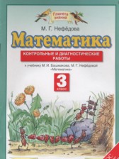 Математика 3 класс контрольные и диагностические работы Нефёдова М.Г.