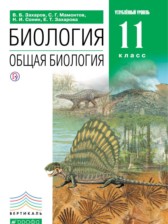 Биология 11 класс Захаров (углубленный уровень)