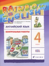 ГДЗ 4 класс по Английскому языку  контрольные работы Rainbow Афанасьева О.В., Михеева И.В.  