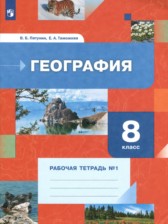 ГДЗ 8 класс по Географии рабочая тетрадь Пятунин В.Б., Таможняя Е.А.  часть 1, 2