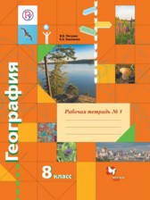 ГДЗ 8 класс по Географии рабочая тетрадь Пятунин В.Б., Таможняя Е.А.  часть 1, 2