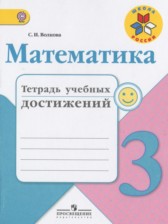 Математика 3 класс тетрадь учебных достижений Волкова С.И.